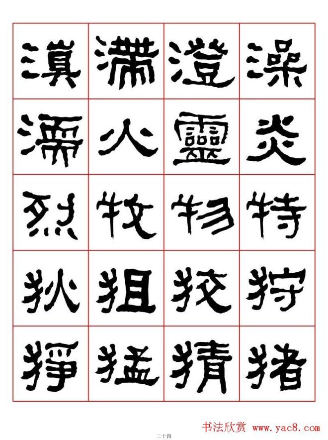 集字书法字帖《衡方碑》隶书字汇隶书字帖