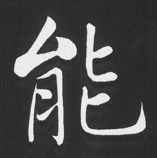 赵孟頫行楷书法《五柳传》手机版单字帖楷书字帖