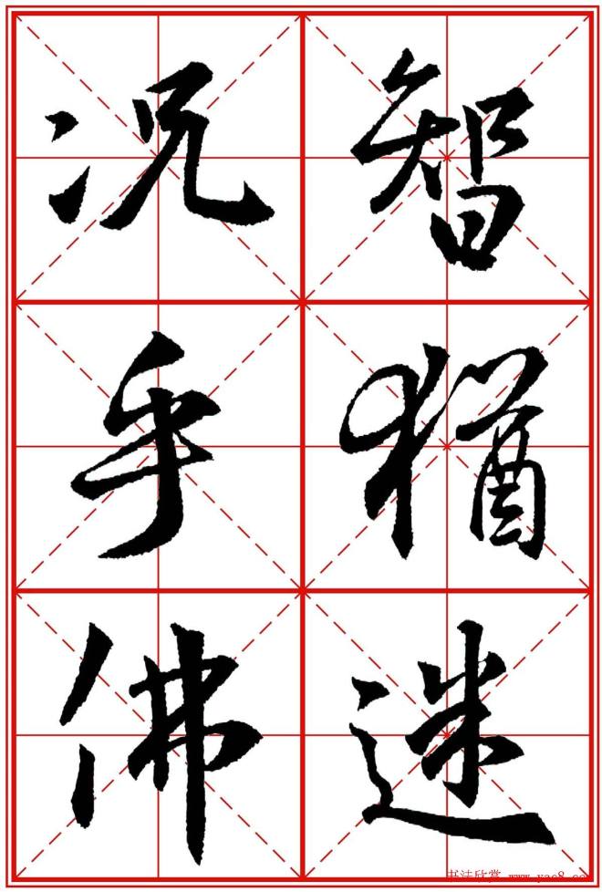 书法字帖精品《大唐三藏圣教序》晰米字格版行书字帖