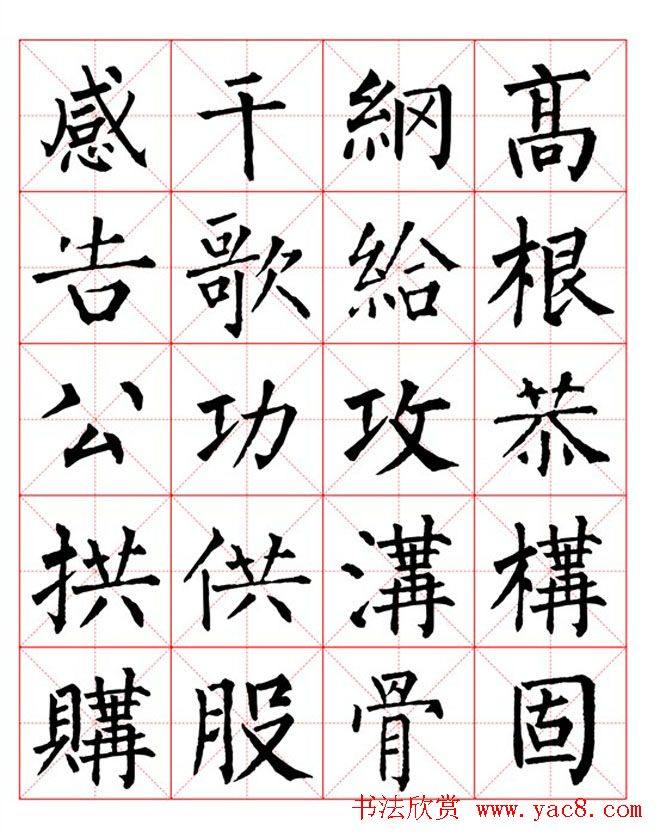 集柳公权楷书字体《柳体字帖米字格版》楷书字帖