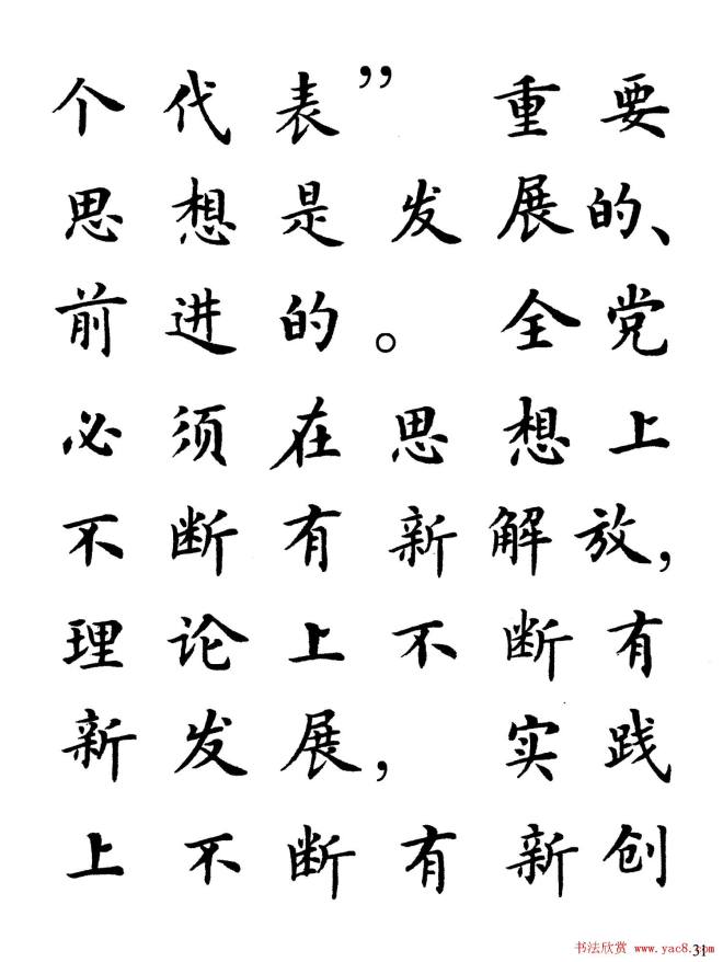 卢中南楷书规范字帖《学习三个代表》楷书字帖