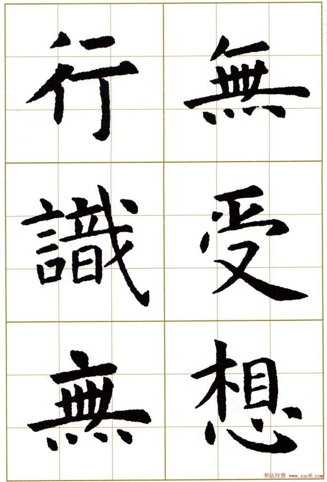 虞世南楷书集字心经字帖楷书字帖