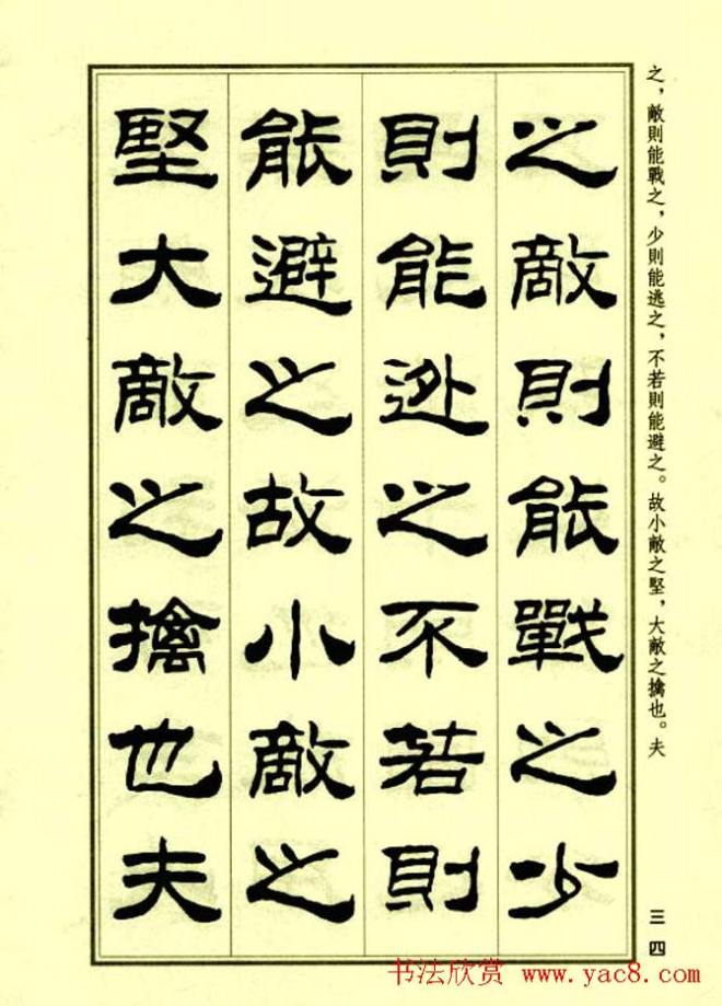 刘炳森隶书字帖《孙子兵法》隶书字帖