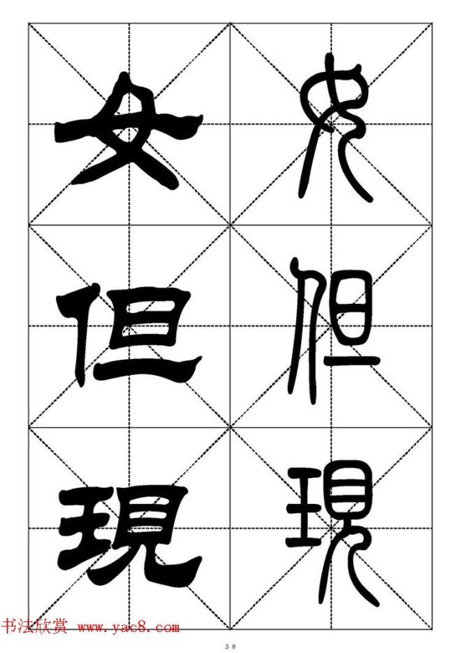 常用汉字－篆书隶书对照大字帖完全本篆书字帖