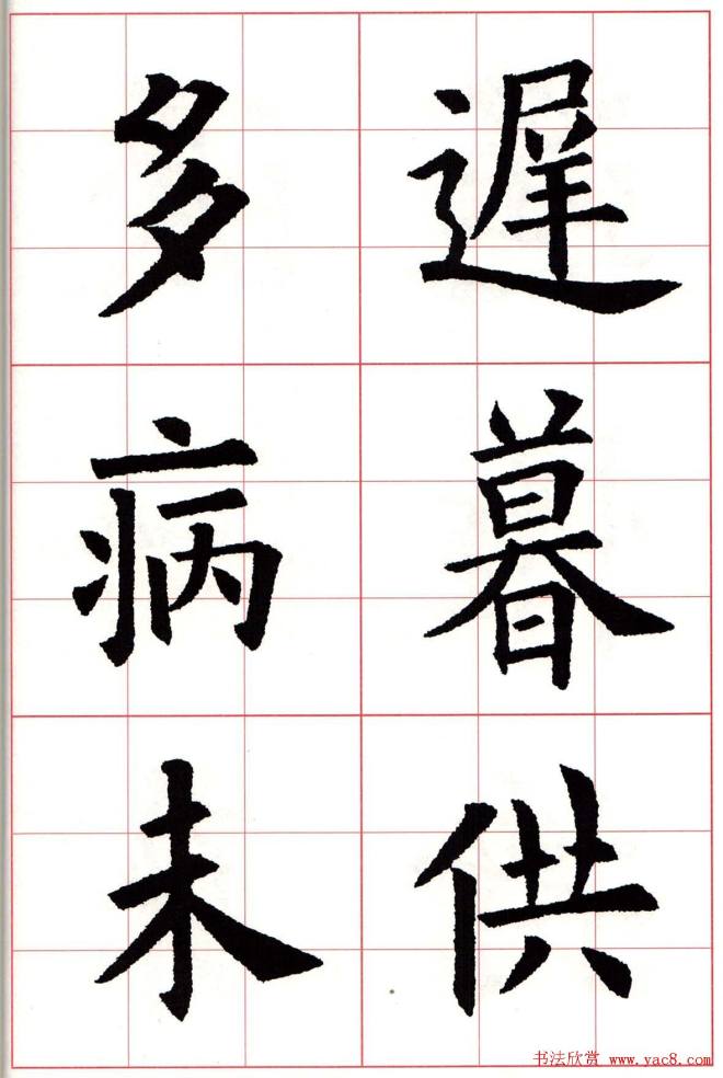 欧楷字帖《欧阳询书法集字七言律诗七首》楷书字帖