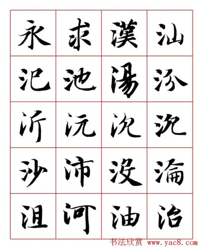 永禅师智永行楷书法字帖楷书字帖