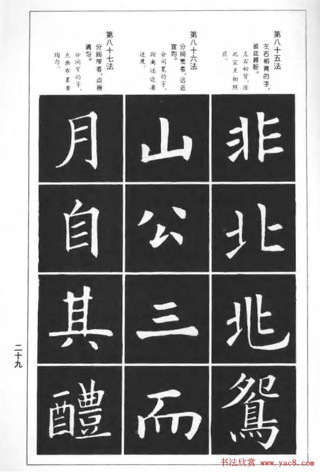 欧楷字帖《欧阳询楷书间架结构100法》楷书字帖