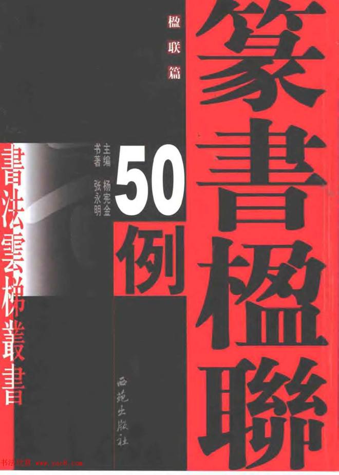 书法云梯丛书《张永明篆书楹联50例》篆书字帖