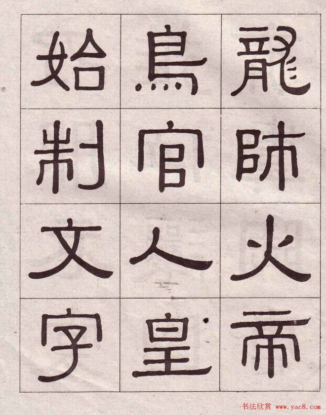 黄葆戉隶书千字文书法字帖隶书字帖