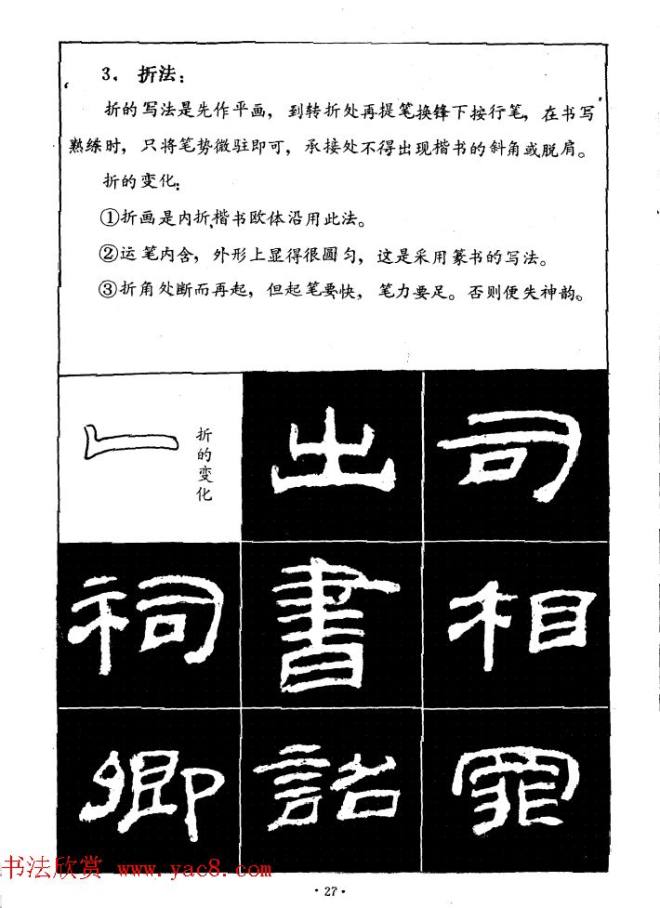 汉乙瑛碑集字作品帖附点画分析隶书字帖