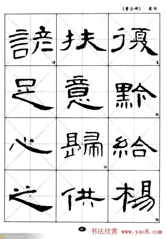 东汉隶书精品《曹全碑》选字帖隶书字帖