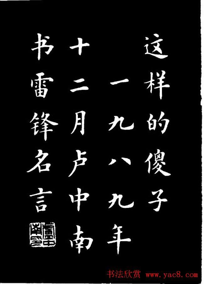 卢中南楷书《欧体简化字雷锋名言字帖》楷书字帖