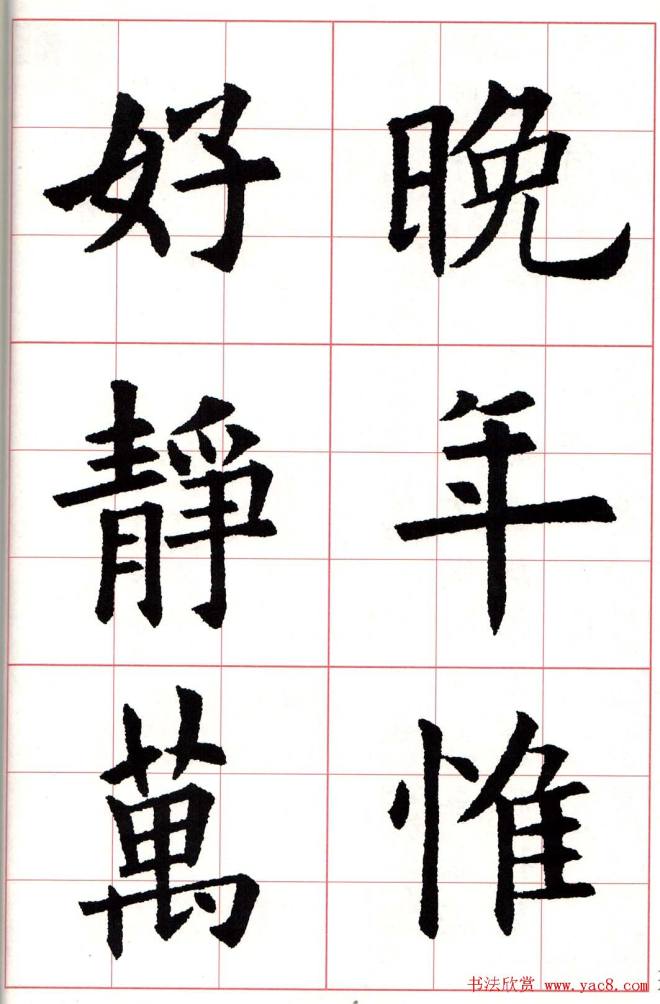 欧体字帖《欧阳询书法集字五言律诗十首》楷书字帖