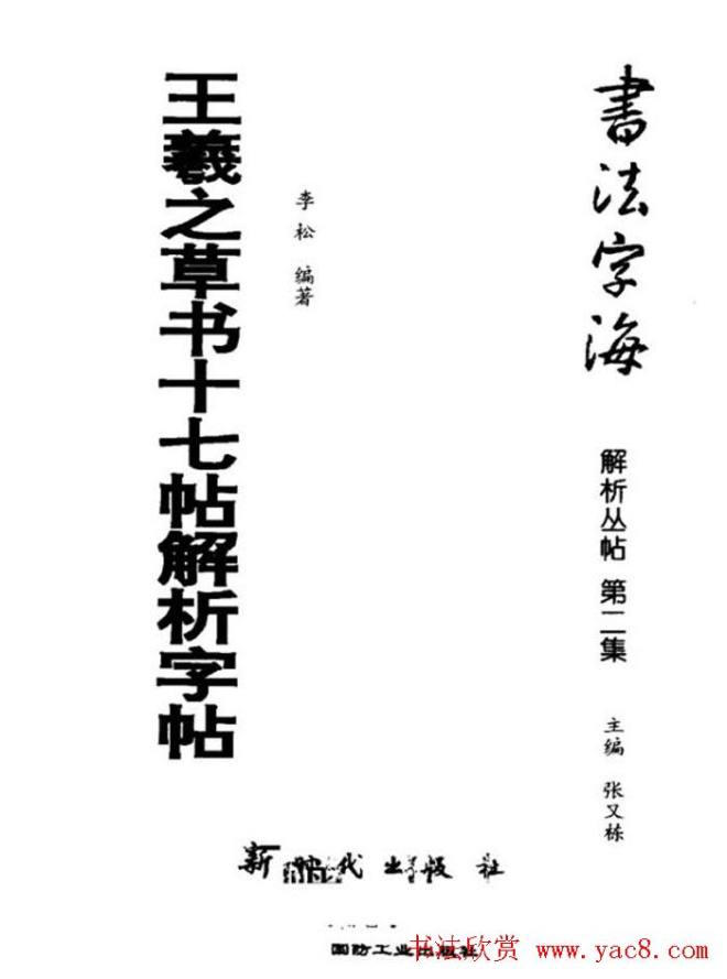 书法字海《王羲之草书十七帖解析字帖》草书字帖