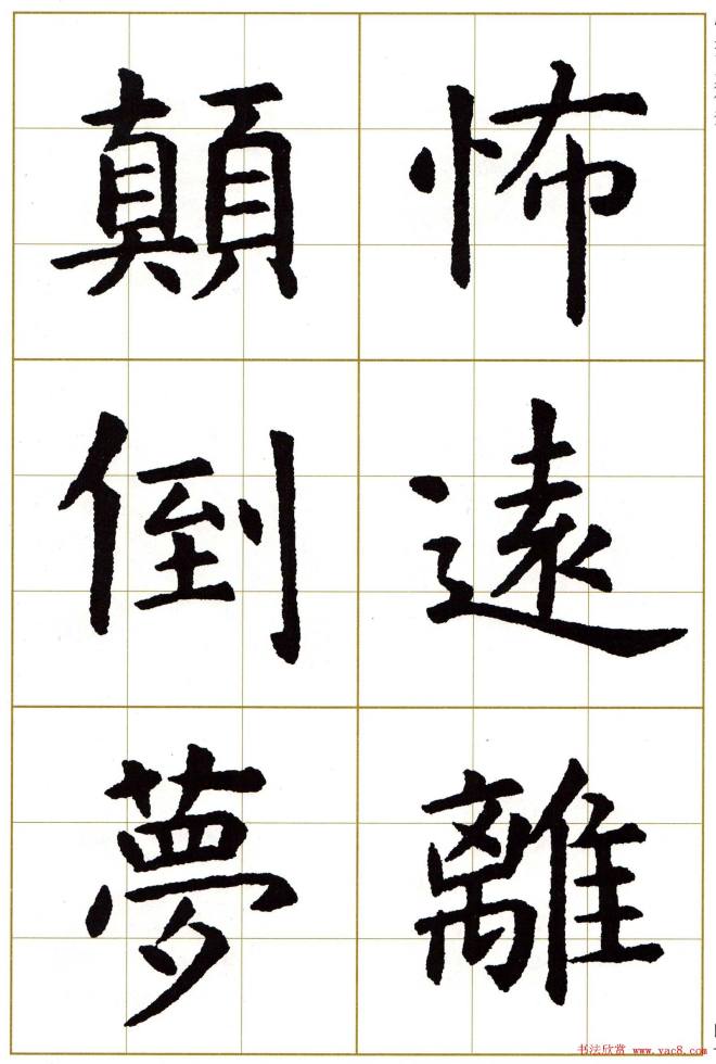 虞世南楷书集字心经字帖楷书字帖