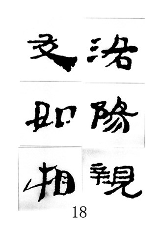 中国古诗集字字帖《汉简集字古诗二十四首》隶书字帖