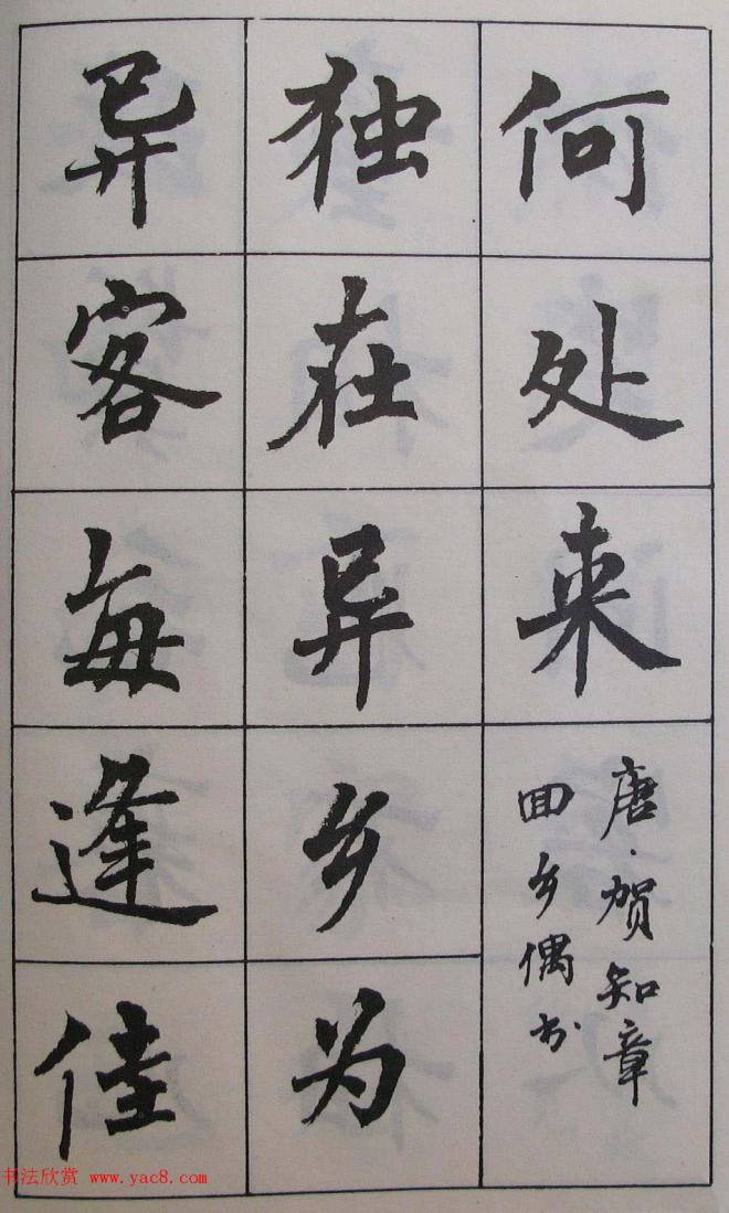 周慧珺1985年字帖《古诗楷书学生字帖》楷书字帖