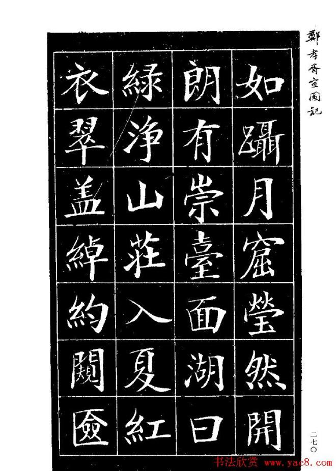 郑孝胥楷书字帖《宜园记》楷书字帖