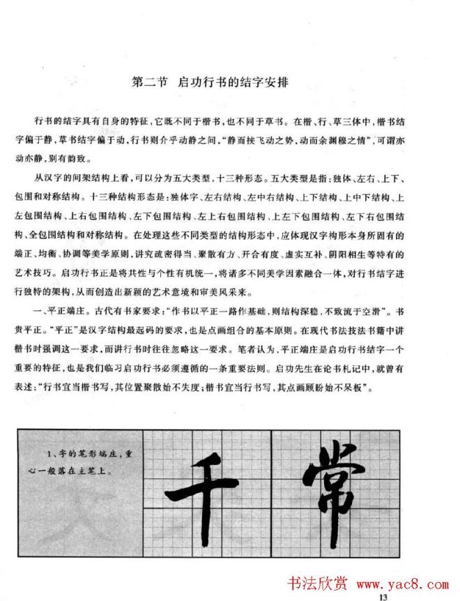 书法字帖《启功行书技法》行书字帖