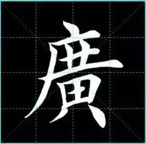 田英章楷书单字放大书法字帖《戒子书》楷书字帖