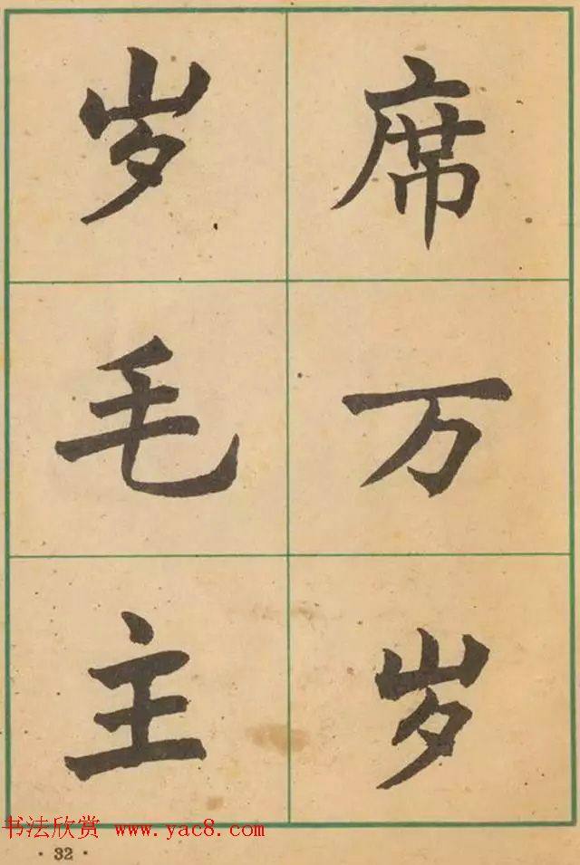 近代沈尹默书法字帖《大楷字帖》楷书字帖