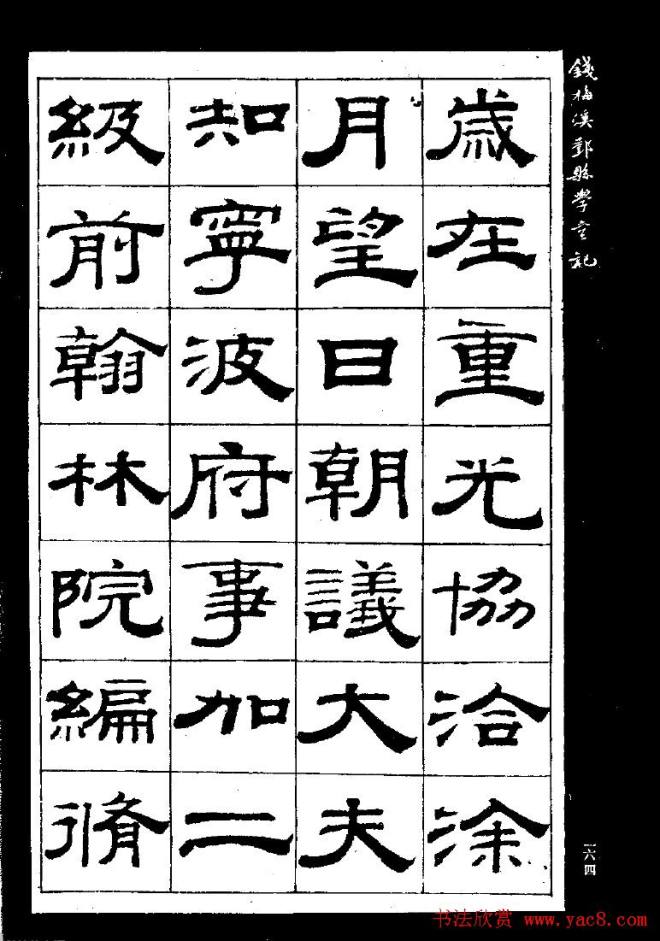 《钱梅溪鄞县学台记》字帖隶书字帖