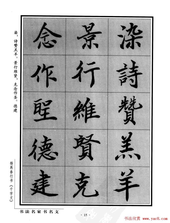 杨再春行书字帖《千字文》行书字帖