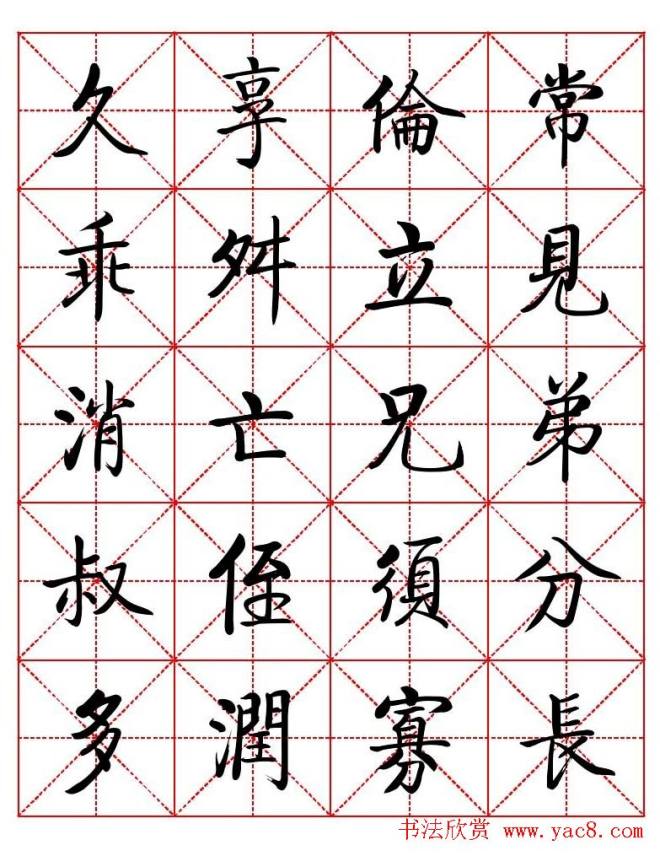 秦永龙方正启体行楷字模《朱子家训》楷书字帖