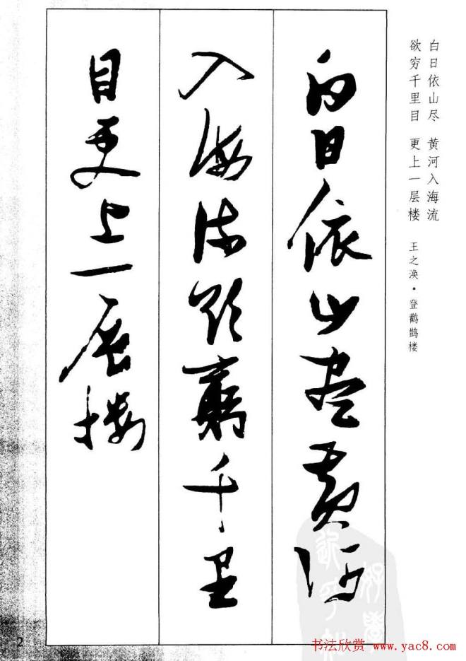 新概念字帖《张瑞图行草墨迹集字古诗》草书字帖