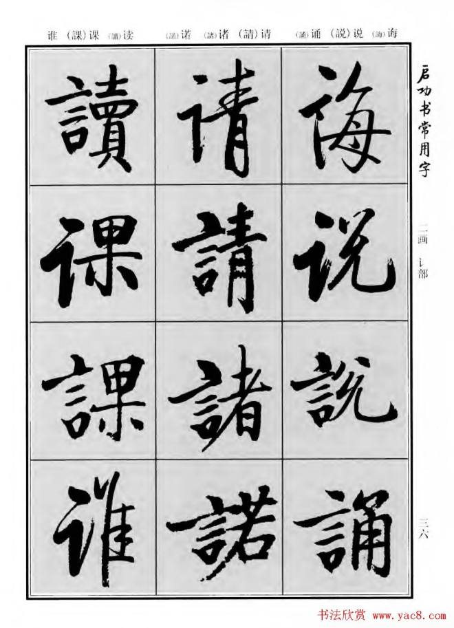 行楷书法字帖《启功书常用字》行书字帖