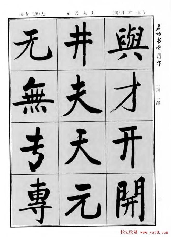 行楷书法字帖《启功书常用字》行书字帖