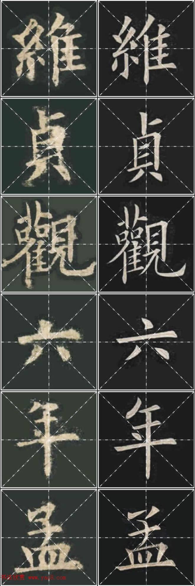 《欧楷九成宫》姚孟起临本与李琪藏本对照字帖楷书字帖