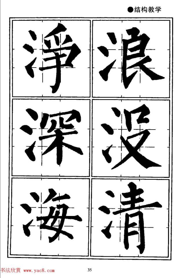 楷书教学《井字格柳体毛笔字帖》楷书字帖