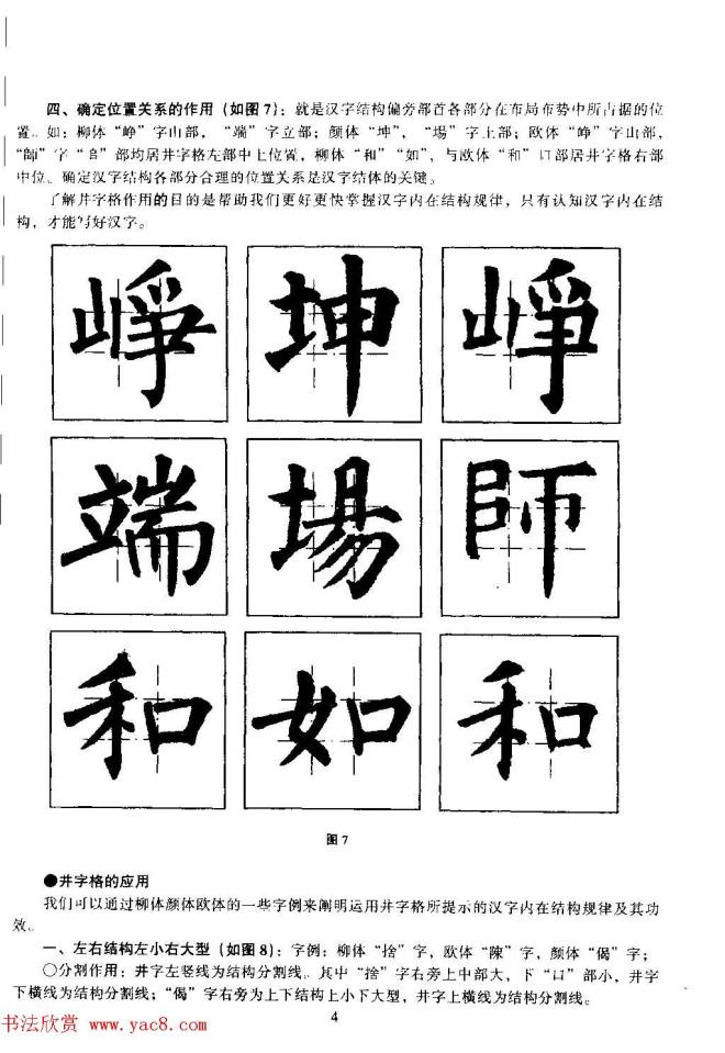 楷书教学《井字格柳体毛笔字帖》楷书字帖