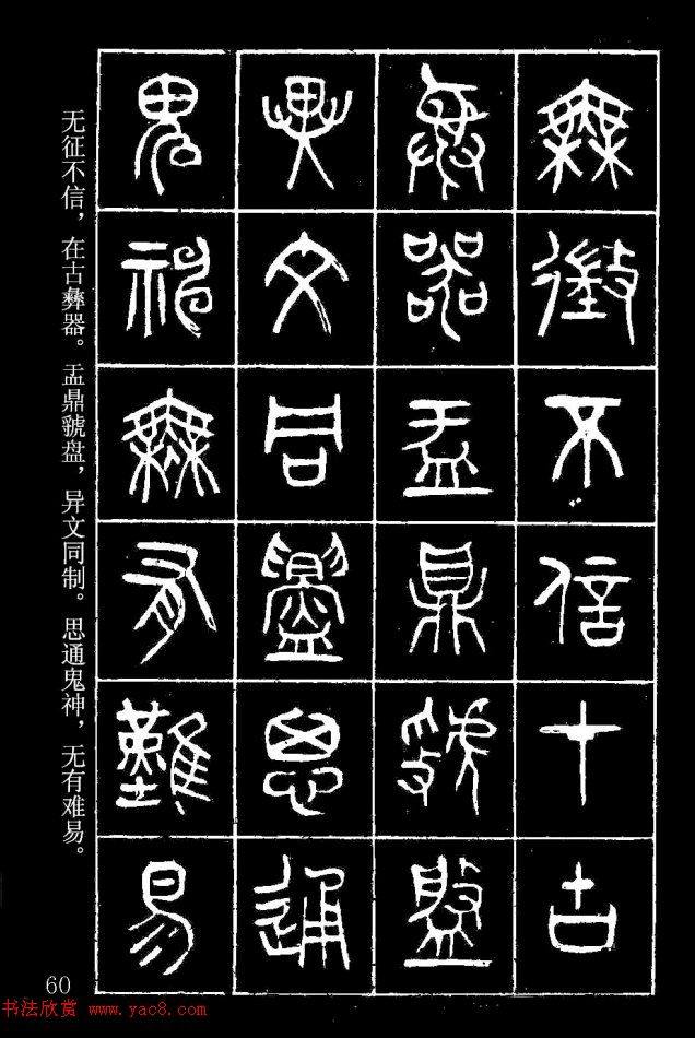 篆书字帖杨沂孙《在昔篇》篆书字帖