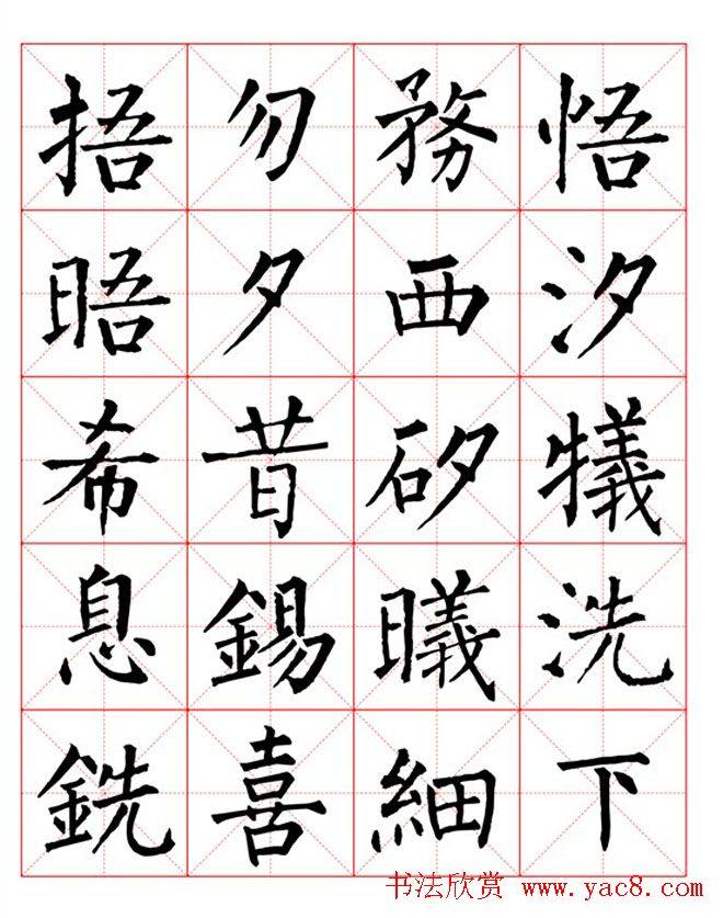 集柳公权楷书字体《柳体字帖米字格版》楷书字帖