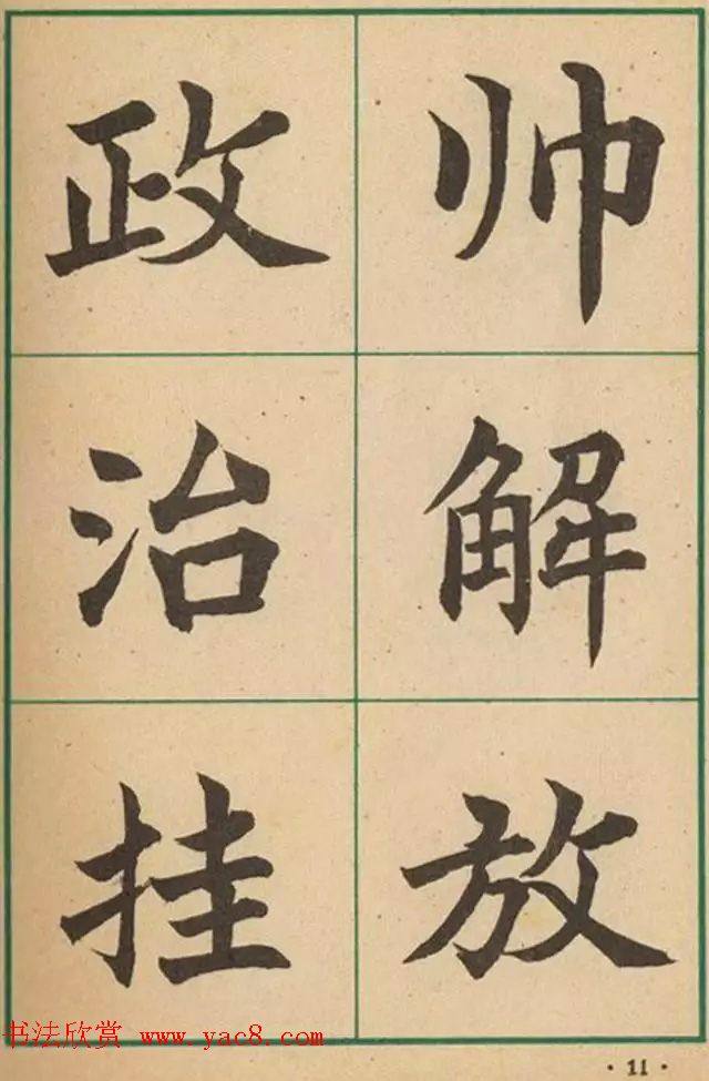 近代沈尹默书法字帖《大楷字帖》楷书字帖