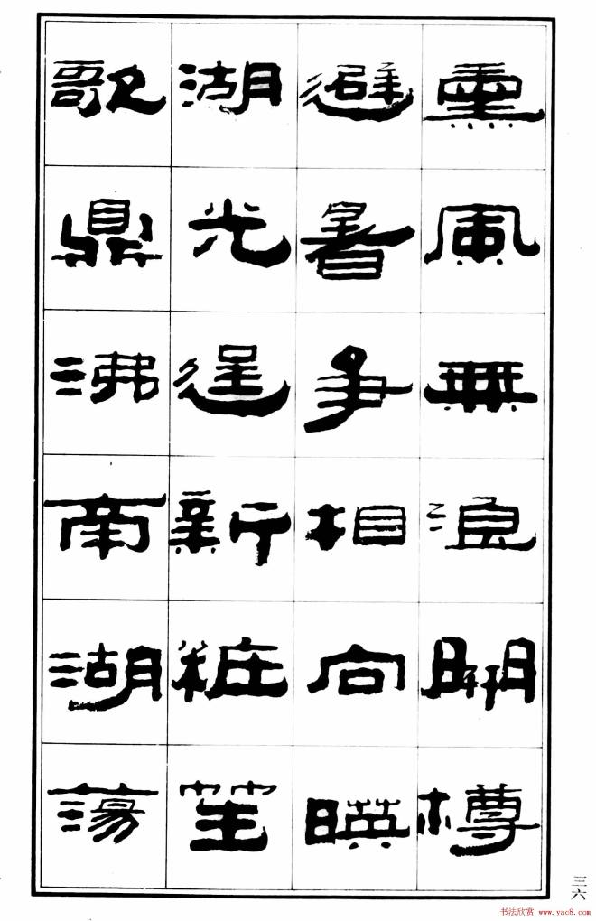 祥隶书法字帖《王祥之隶书元曲精选》隶书字帖