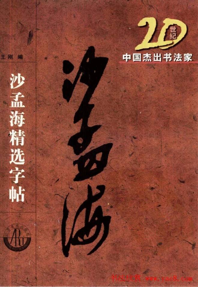 20世纪中国杰出书法家沙孟海精选字帖行书字帖