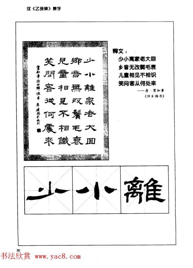 汉乙瑛碑集字作品帖附点画分析隶书字帖