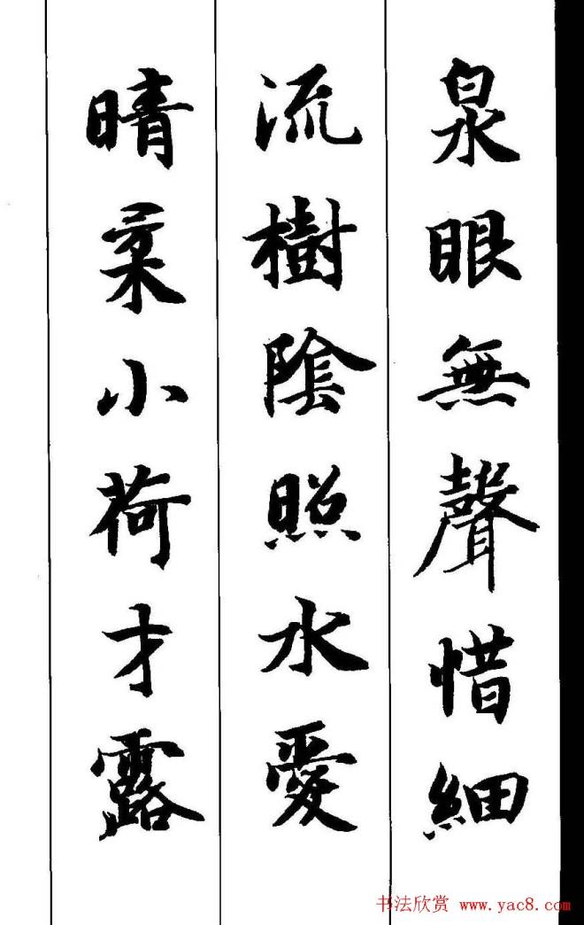 新概念字帖《智永楷书墨迹集字古诗》楷书字帖