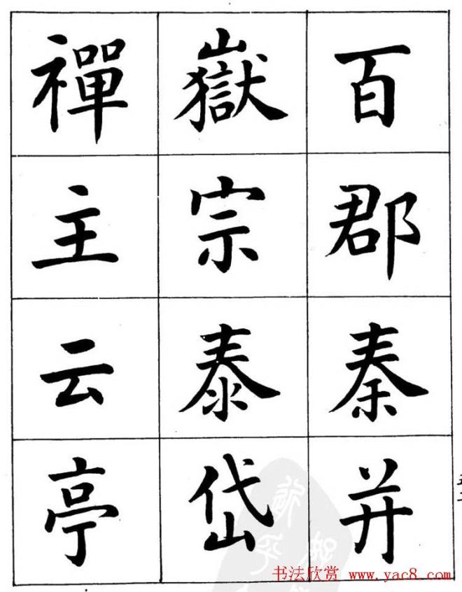 潘龄皋繁体楷书字帖《千字文》楷书字帖