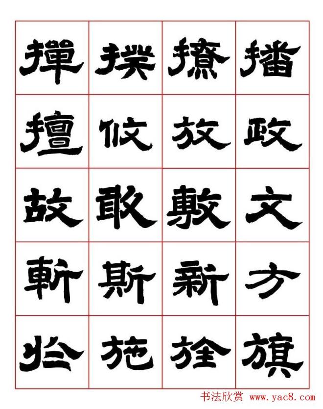 唐隶书法字帖《唐人写经隶书字汇》隶书字帖