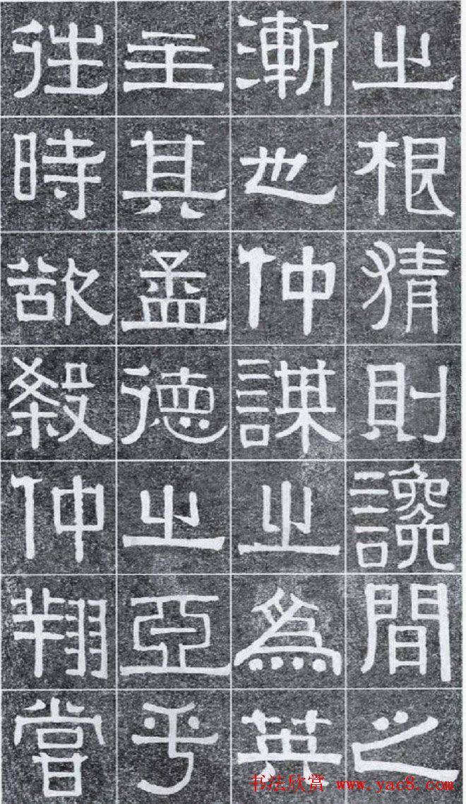 隶书字帖《伊秉绶书光孝寺虞仲翔祠碑》隶书字帖