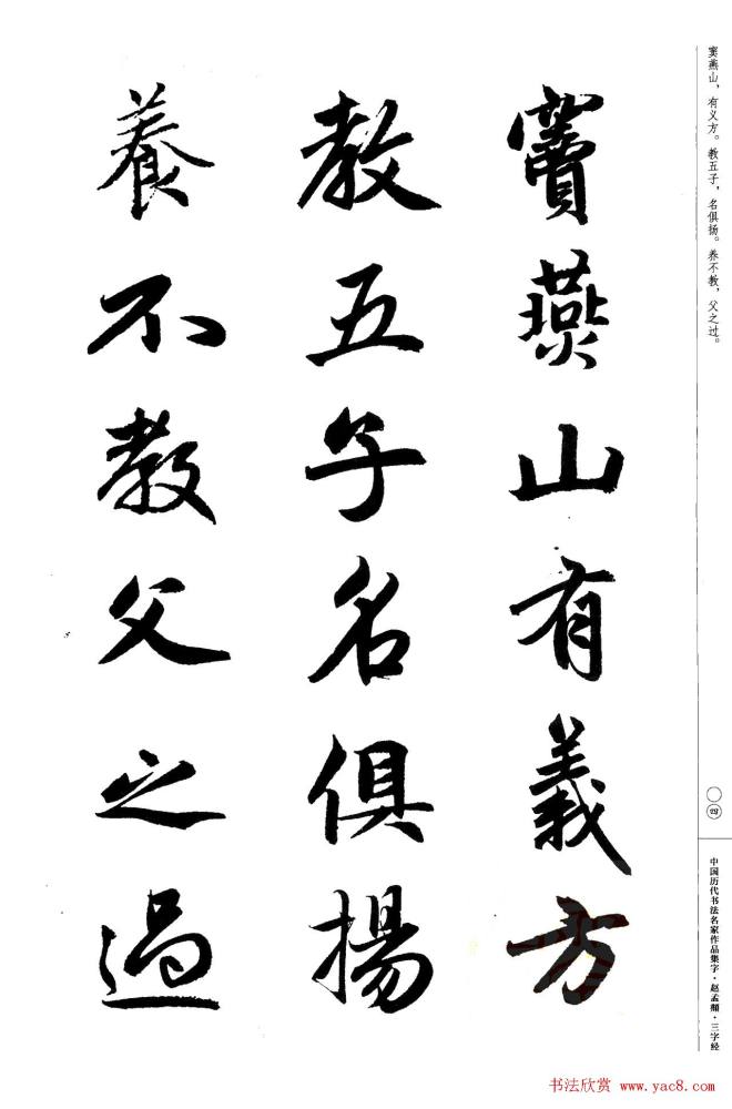 赵孟頫书法集字《三字经》行书字帖