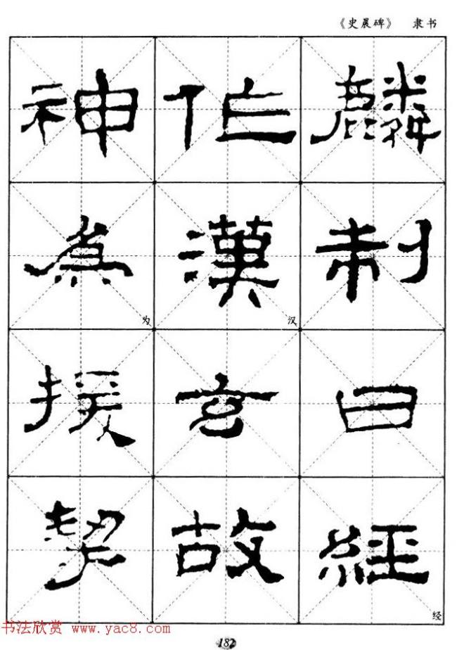 汉代隶书典范《史晨碑》选字帖隶书字帖