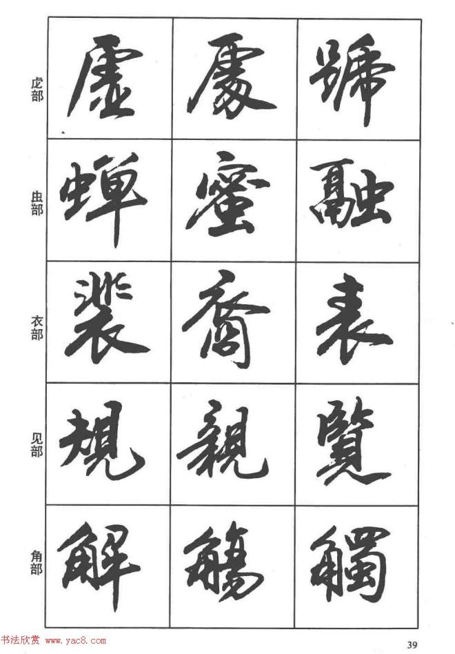 卢定山书法字帖《行书入门字谱》行书字帖