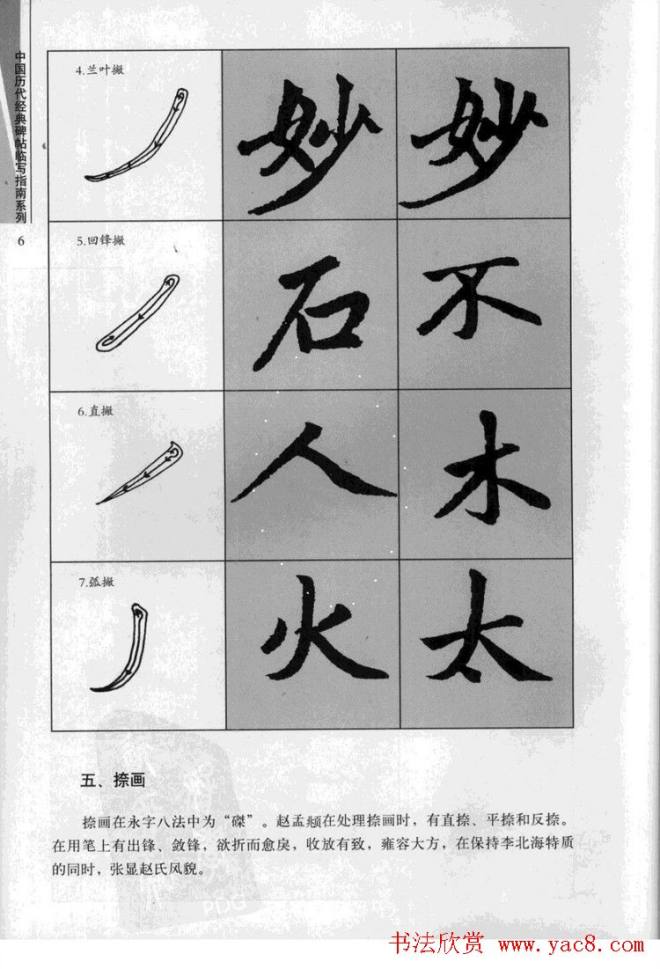 赵孟頫胆巴碑临写指南行楷字帖楷书字帖