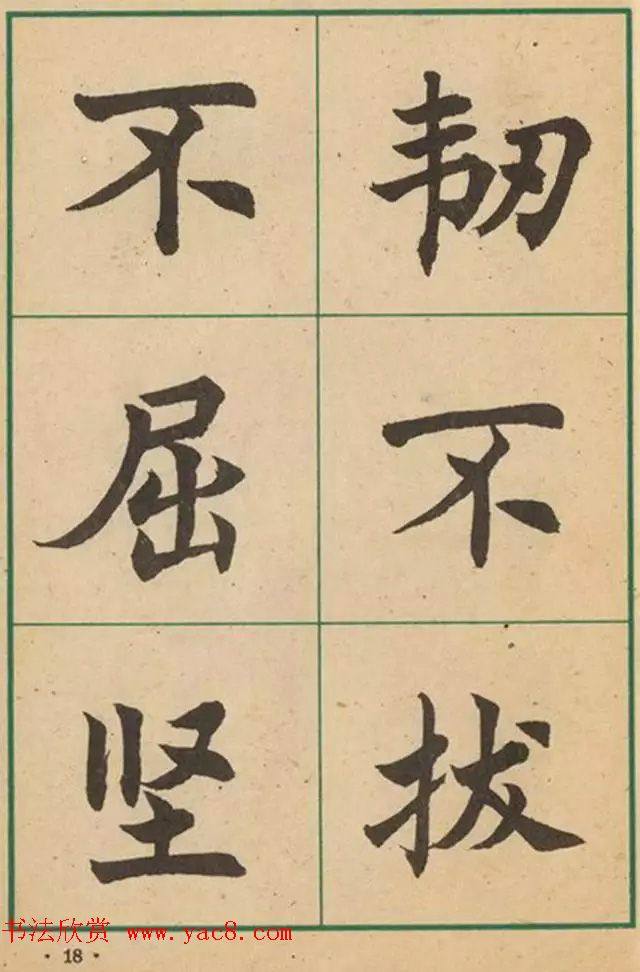 近代沈尹默书法字帖《大楷字帖》楷书字帖