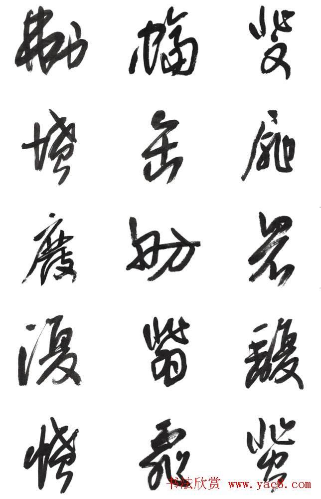 李荣海书法字帖《常用行草字汇》草书字帖